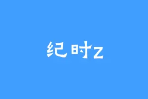 纪时z