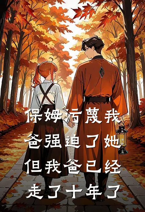 李红林建国(保姆污蔑我爸强迫了她，但我爸已经走了十年了)全本免费在线阅读_(保姆污蔑我爸强迫了她，但我爸已经走了十年了)完结版免费在线阅读