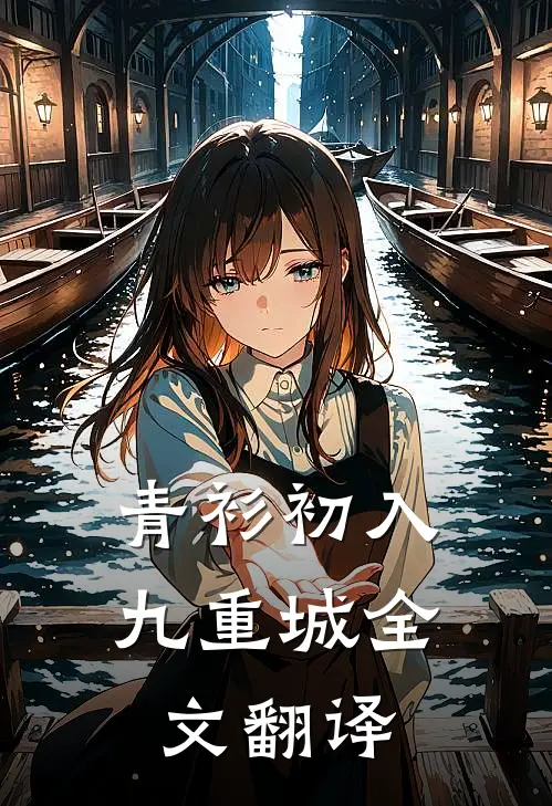 青衫初入九重城全文翻译