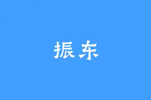 振东