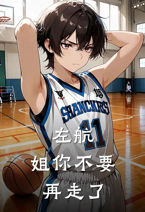 左航：姐你不要再走了