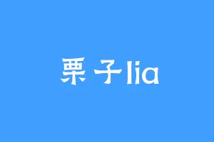 栗子lia