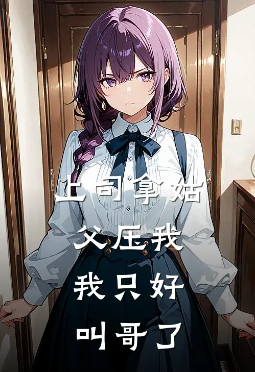 上司拿姑父压我，我只好叫哥了(张建民小陈)最新完结小说_完结版小说全文免费阅读上司拿姑父压我，我只好叫哥了(张建民小陈)