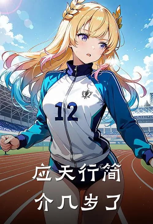 应天行简介几岁了