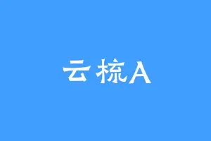 云梳A