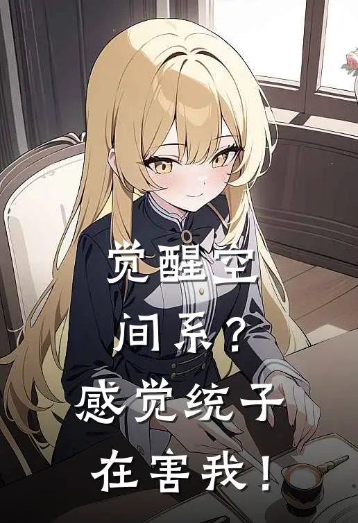 觉醒空间系？感觉统子在害我！