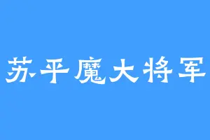 苏平魔大将军