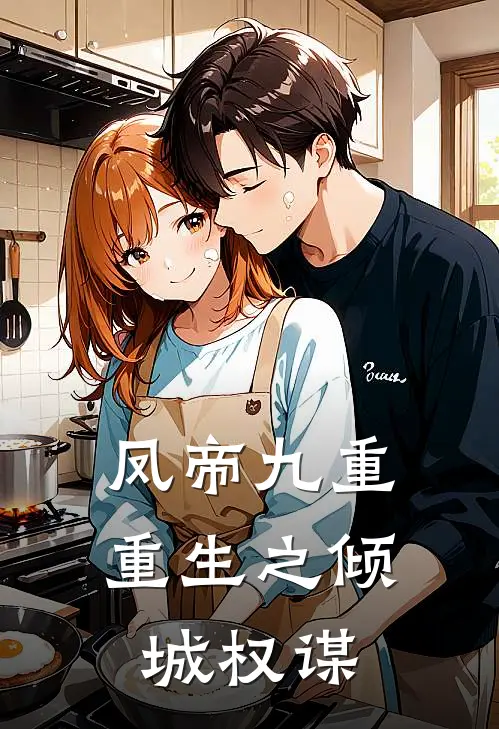 凤帝九重：重生之倾城权谋