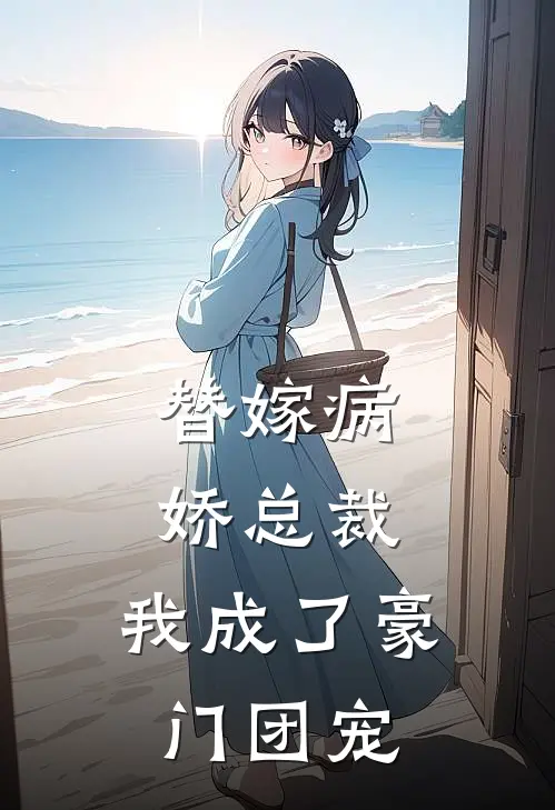 替嫁病娇总裁，我成了豪门团宠