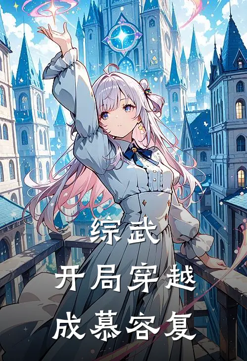 综武：开局穿越成慕容复（陈飞段誉）最新章节列表