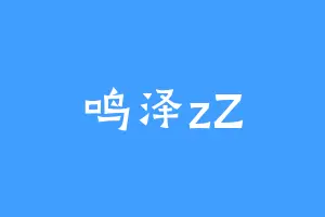 鸣泽zZ