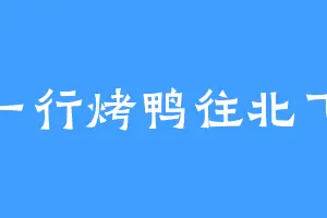 一行烤鸭往北飞