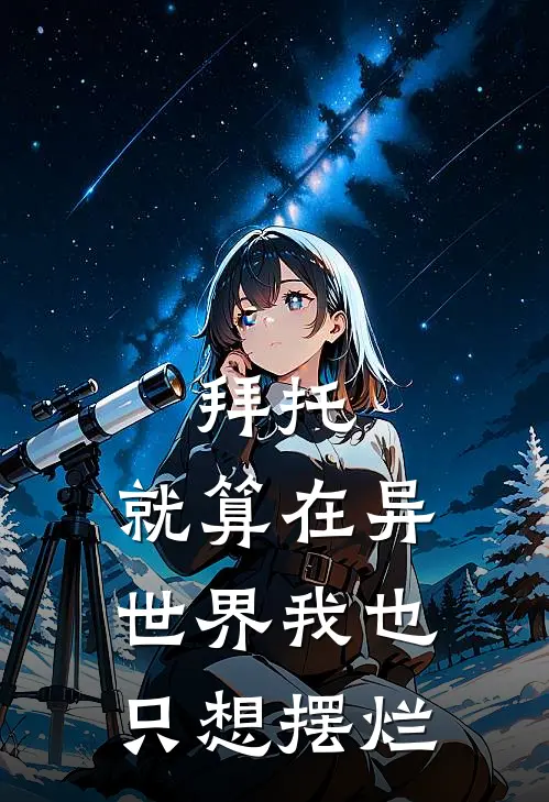 拜托，就算在异世界我也只想摆烂(杨天宇艾莉娅)完本小说_免费阅读无弹窗拜托，就算在异世界我也只想摆烂杨天宇艾莉娅