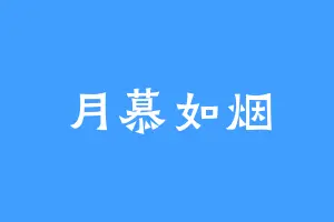 月慕如烟