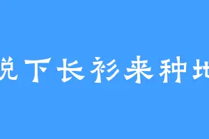 脱下长衫来种地