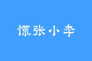 慌张小李