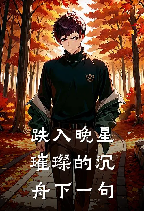 跌入晚星璀璨的沉舟下一句