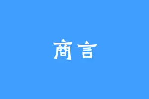 商言