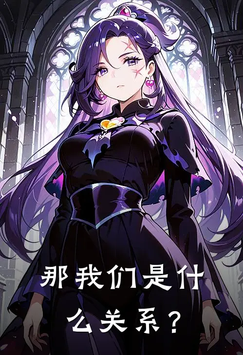 那我们是什么关系？林柒连倩小说完结推荐_完整版小说免费阅读那我们是什么关系？(林柒连倩)