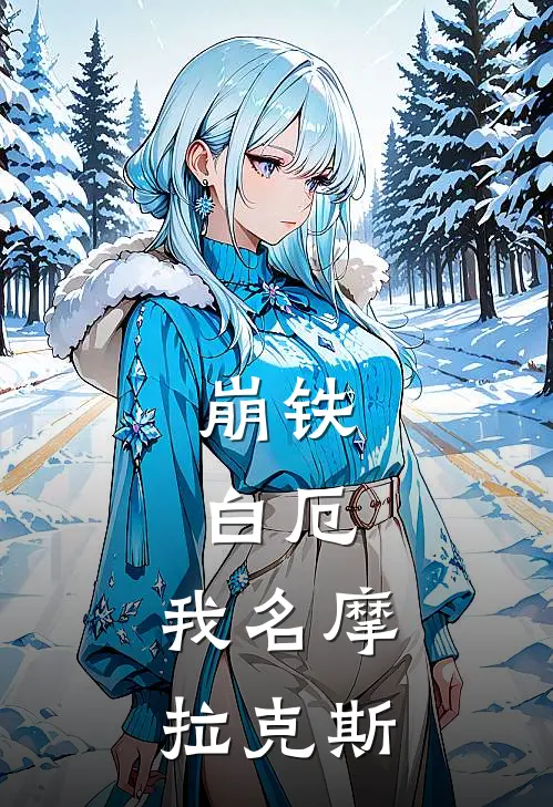 崩铁：白厄，我名摩拉克斯