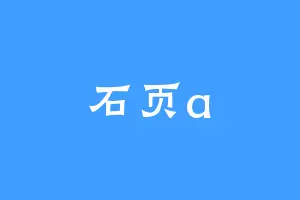 石页a