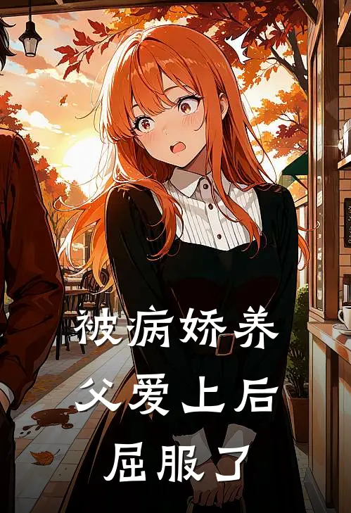 被病娇养父爱上后屈服了