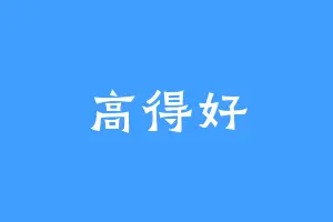 高得好