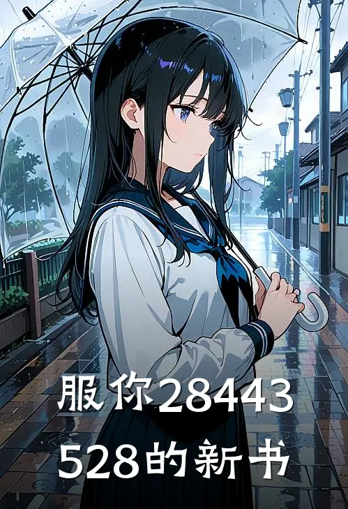 服你28443528的新书