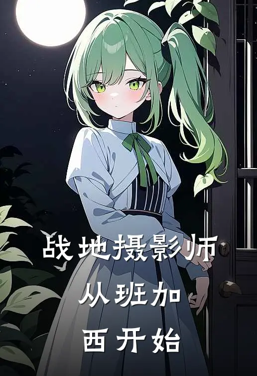 战地摄影师：从班加西开始