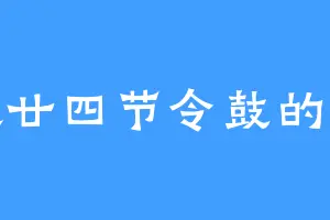 喜欢廿四节令鼓的萧元