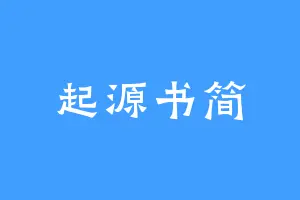 起源书简