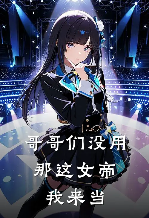 哥哥们没用，那这女帝我来当(萧明凰萧承泰)最新小说_免费阅读完整版小说哥哥们没用，那这女帝我来当(萧明凰萧承泰)