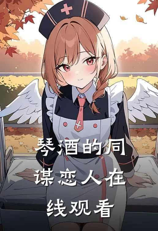 琴酒的同谋恋人在线观看