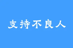 支持不良人