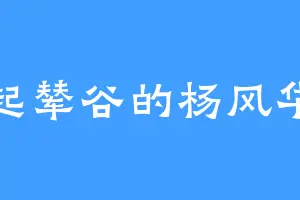 起辇谷的杨风华