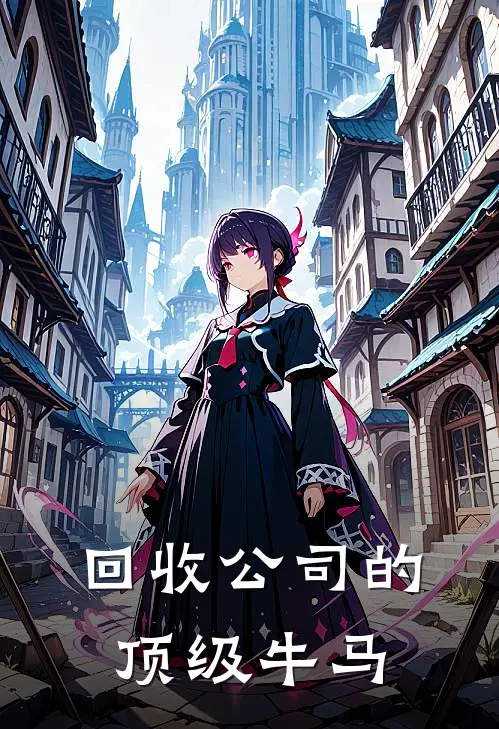 回收公司的顶级牛马（李迩德滑）最新章节列表