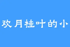 喜欢月桂叶的小龙