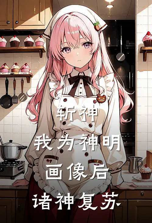 斩神：我为神明画像后，诸神复苏