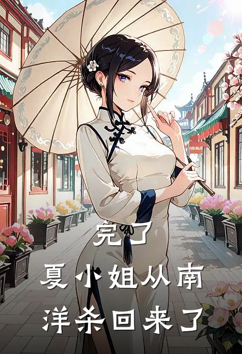完了，夏小姐从南洋杀回来了