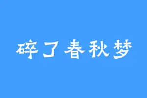 碎了春秋梦