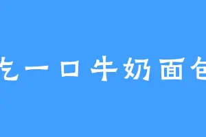 吃一口牛奶面包