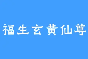 福生玄黄仙尊
