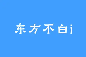 东方不白i