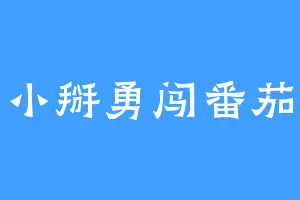 小掰勇闯番茄