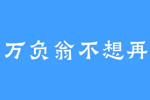 百万负翁不想再负