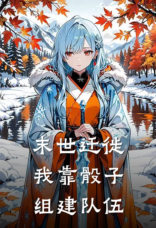 末世迁徙，我靠骰子组建队伍