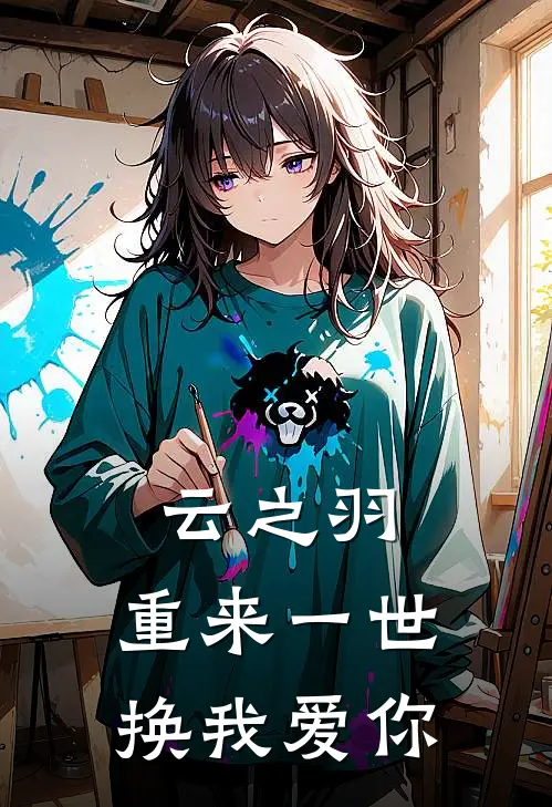 云之羽：重来一世，换我爱你上官浅宫远徵小说免费完结_最新章节列表云之羽：重来一世，换我爱你(上官浅宫远徵)