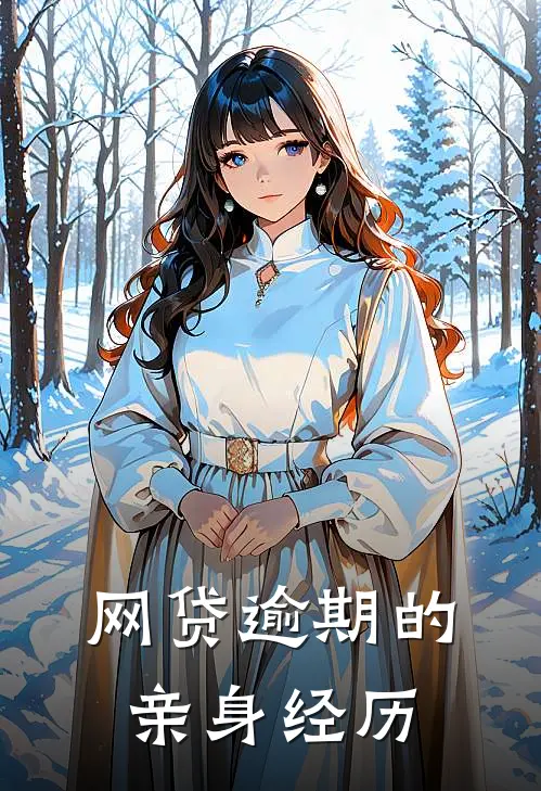 林宇王强(网贷逾期的亲身经历)全本免费在线阅读_林宇王强全集在线阅读