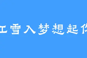 江雪入梦想起你