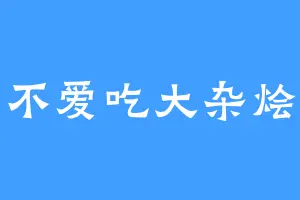 不爱吃大杂烩